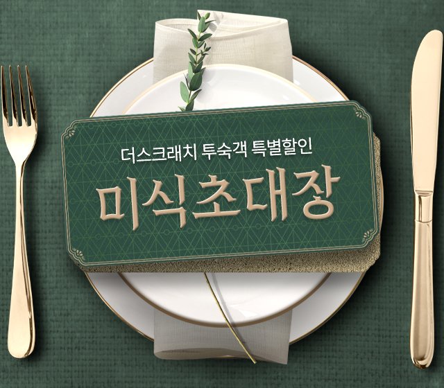 호텔 투숙객 특별할인 [미식초대장]